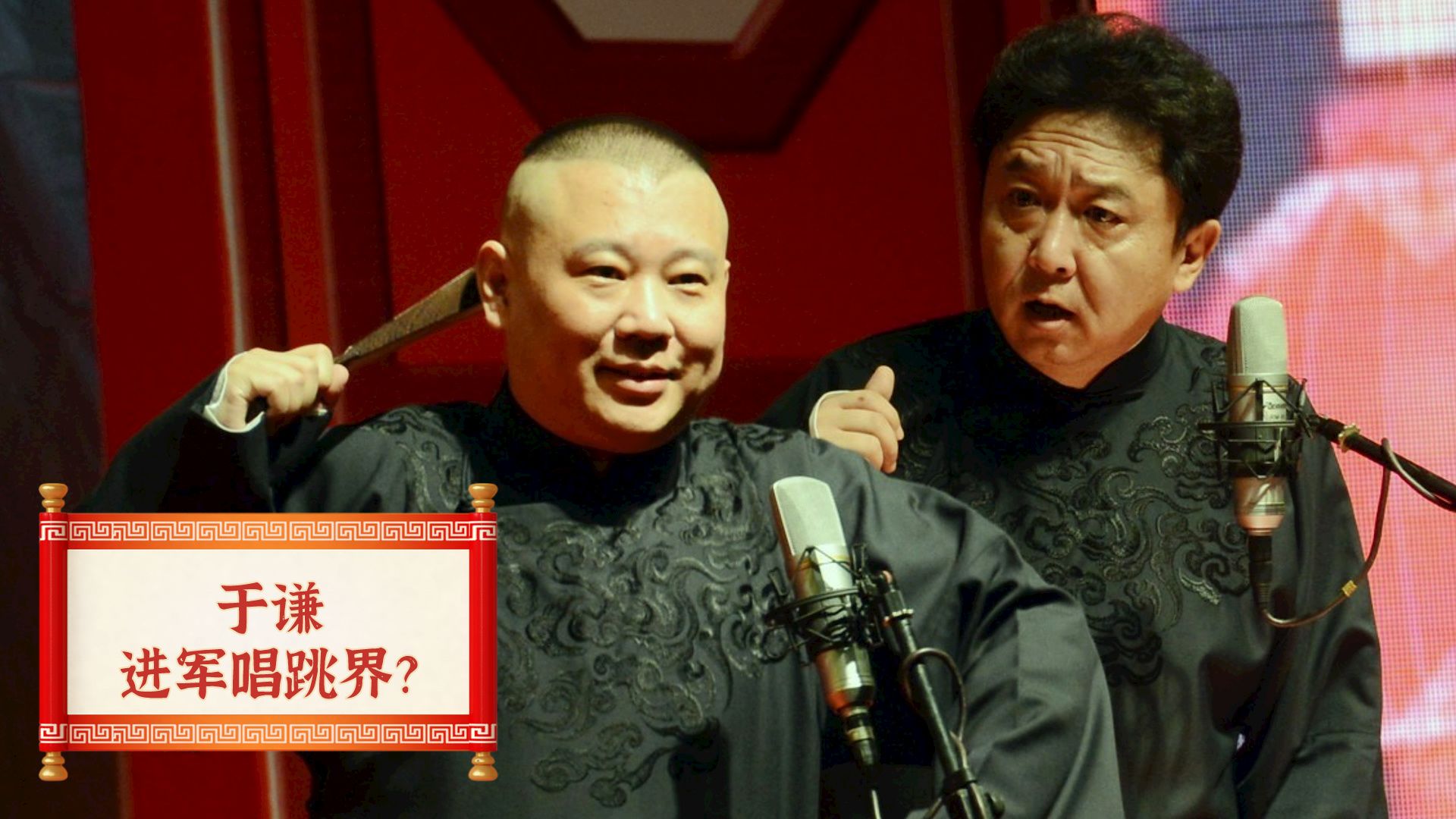 于谦正式进军唱跳界?现在相信他是摇滚协会副会长了