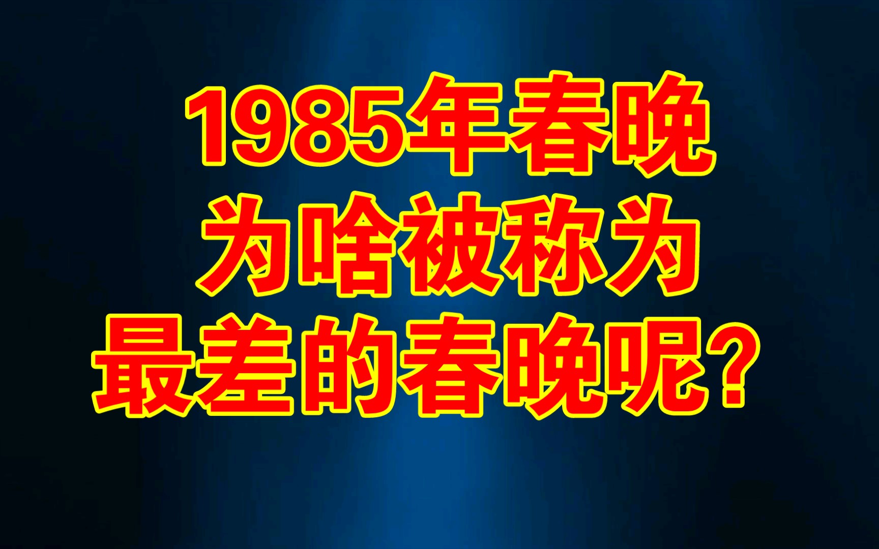 1985年央视春节联欢晚会,为啥被称为最差春晚?哔哩哔哩bilibili