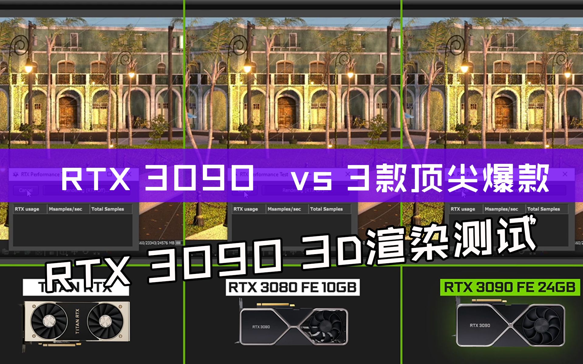 [图]3D渲染对比三款顶端显卡  RTX 3090    VS    RTX 3080    VS    RTX TITAN