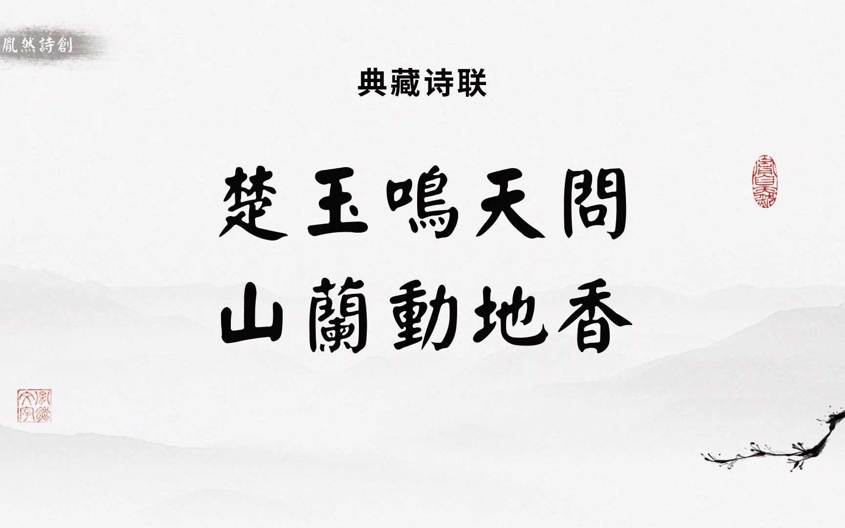 [图]10个字概括了屈原一生：楚玉鸣天问，山兰动地香，横批：屈子孤芳（胤然诗创第8期）