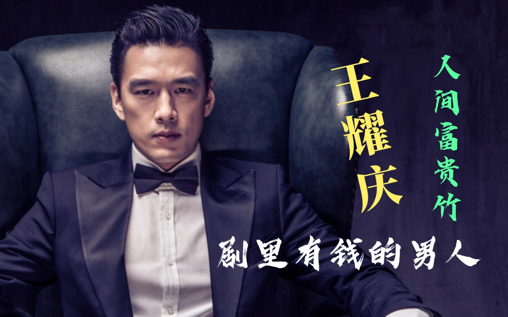 王耀庆 "人间富贵竹"影视剧中最有钱的男人,气场强大