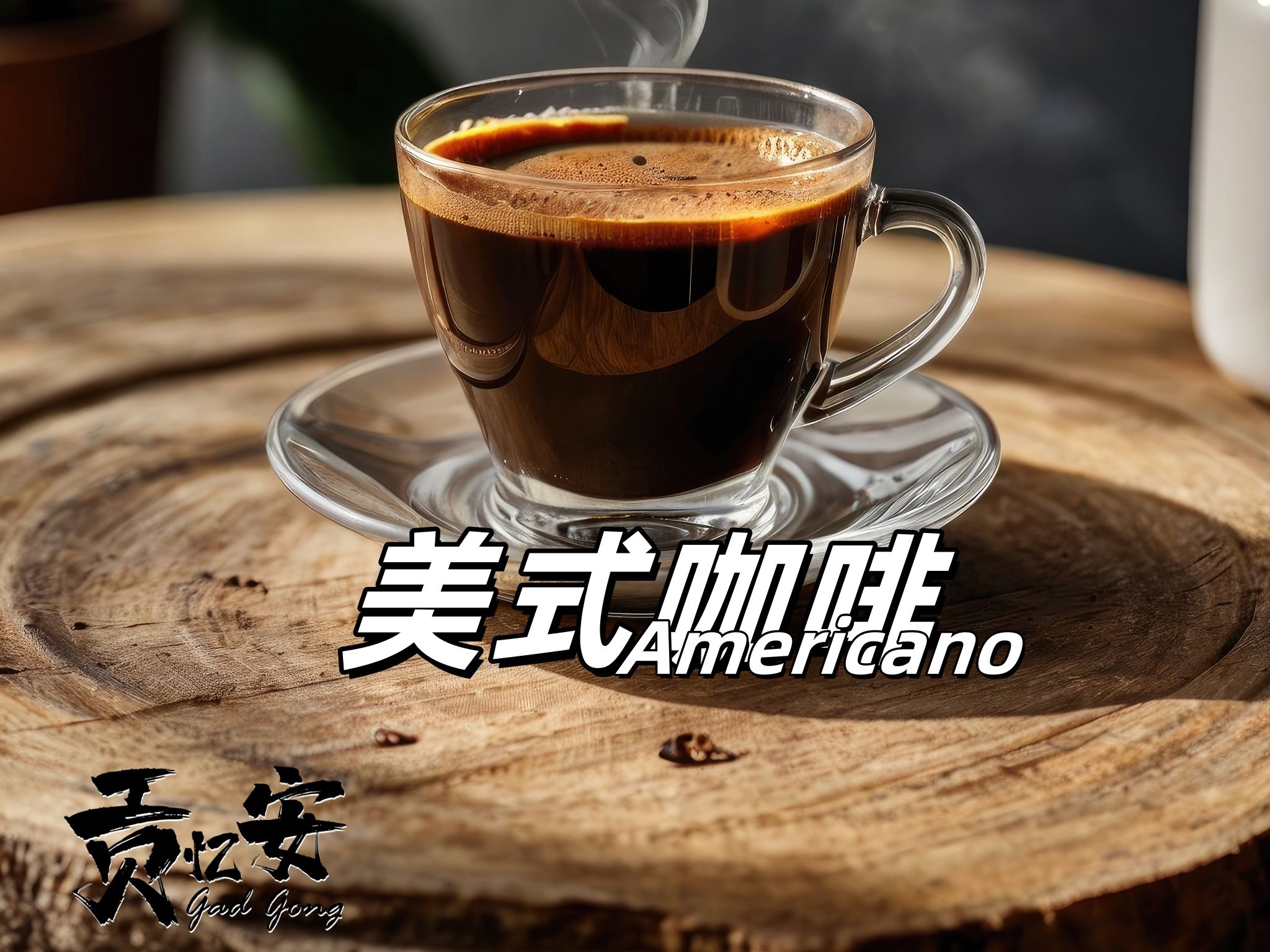 贡忆安 gad gong - 美式咖啡 (americano)