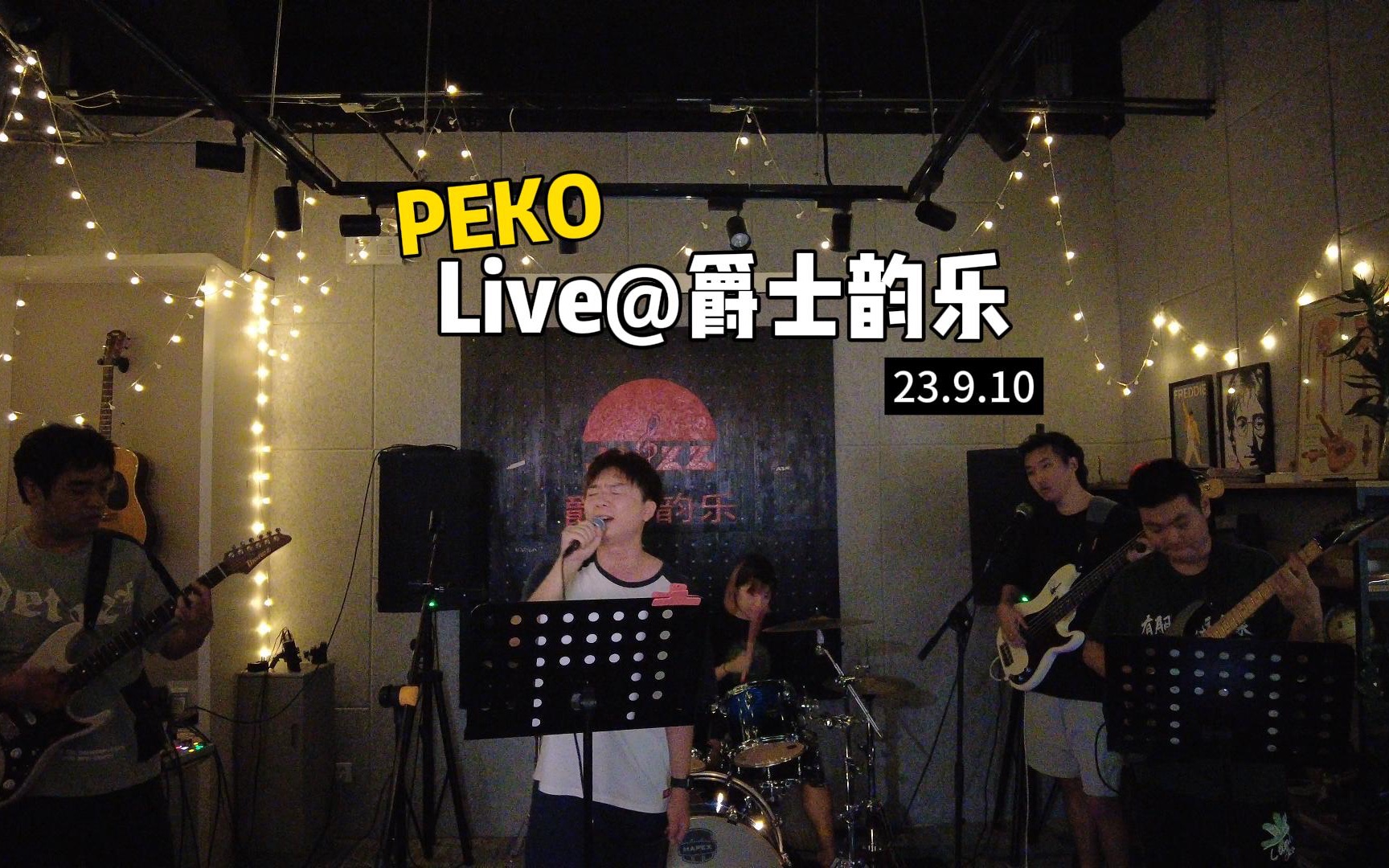 【PEKO乐队】Live@爵士韵乐Vlog  圆满的乐队首演!哔哩哔哩bilibili