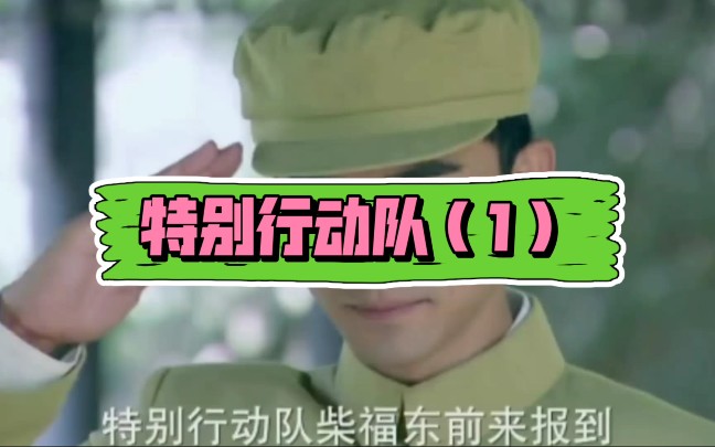 特别行动队(1)哔哩哔哩bilibili