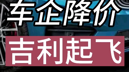 吉利直接原地起飞?#吉利汽车最新公告#吉利汽车发布2023上半年财报#降价潮来了哔哩哔哩bilibili