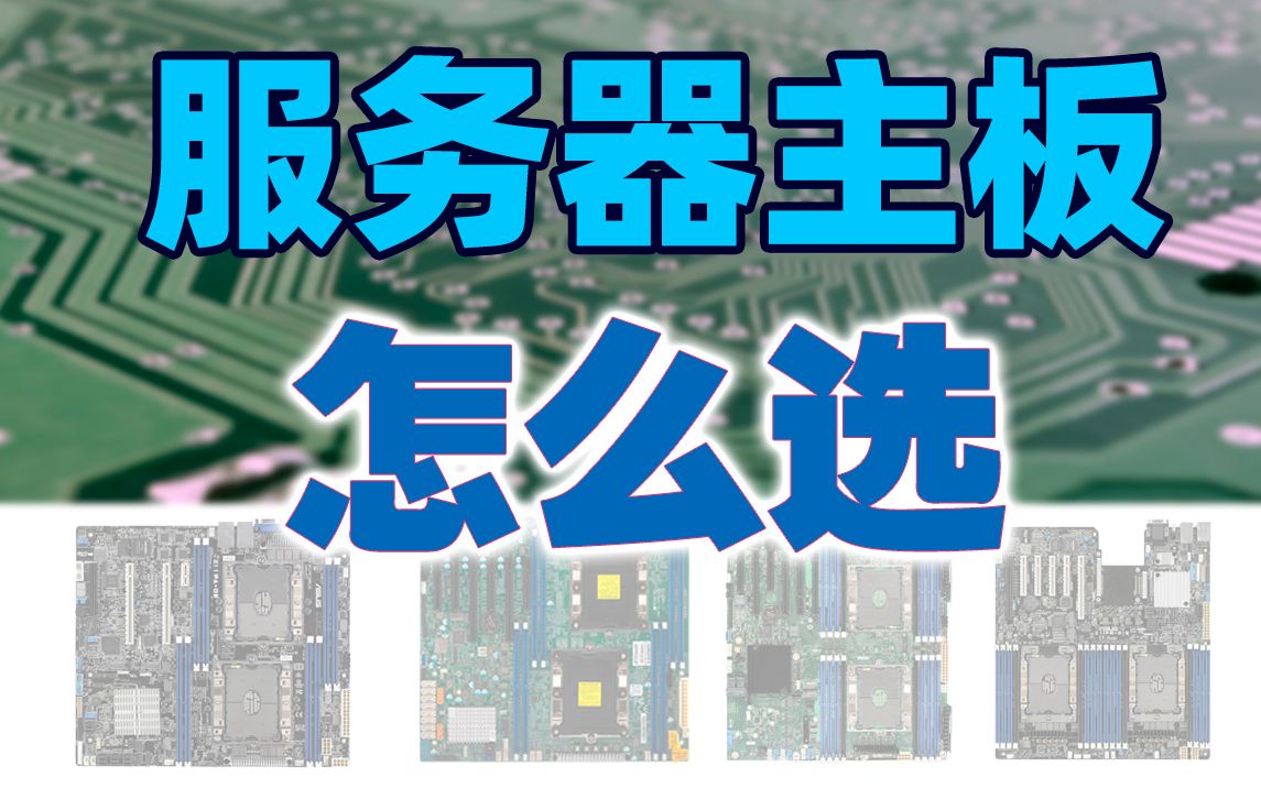 服务器主板怎么选 华硕Z11PA-D8 超微X11DPL-I 英特尔2600STQ 网吧服务器主板 万兆10G服务器主板 组装服务器 服务器知识分享