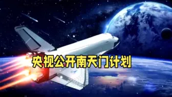 Download Video: 央视公开谈论南天门计划 外国网友看到后很震惊 原来他们说的是真的