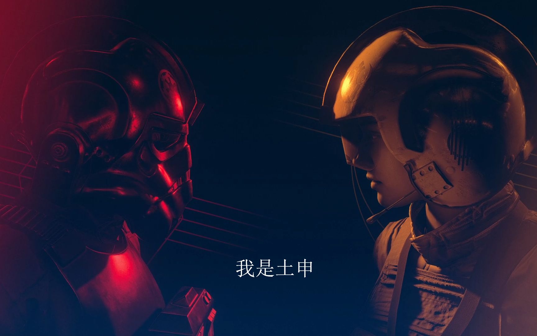 土申试玩星球大战战机中队试玩