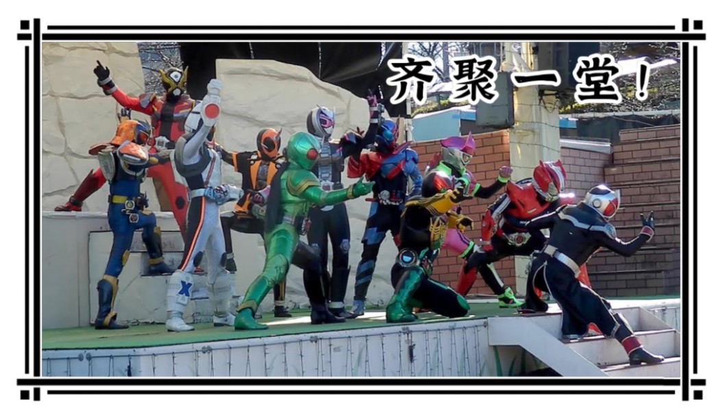 【熟肉】平成新十年假面骑士 露天舞台剧(逢魔时王的考验)