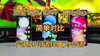 Download Video: 三星S24,S24+,S24ultra简单对比，究竟该如何选择更为合适？