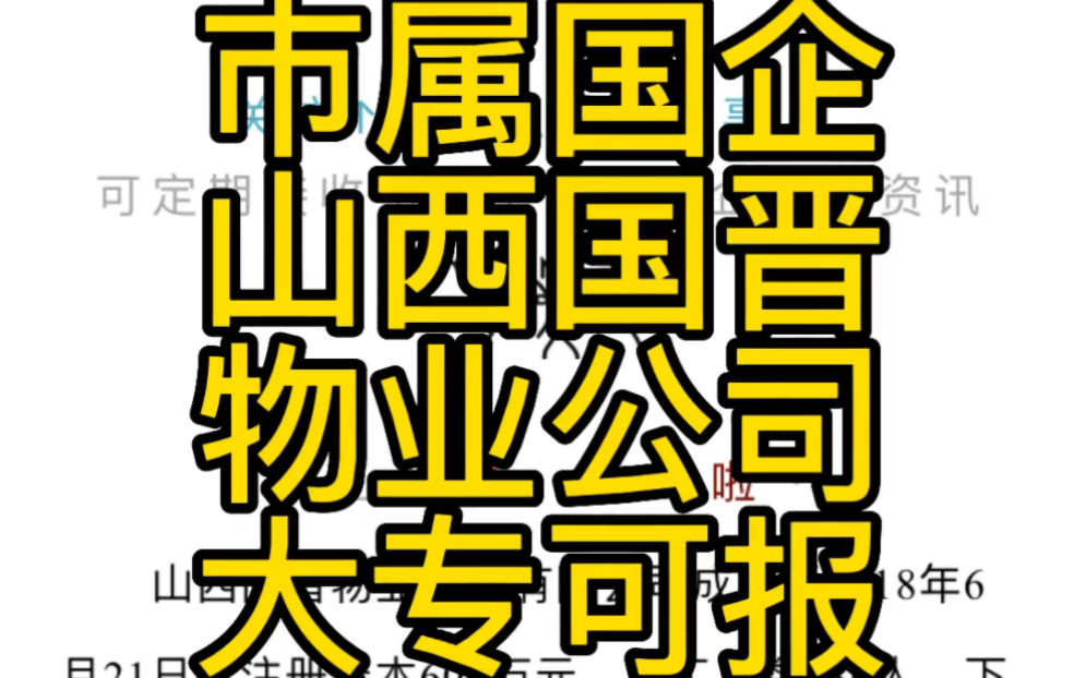 市属国企!大专可报!2022山西国晋物业服务有限公司公开招聘公告哔哩哔哩bilibili