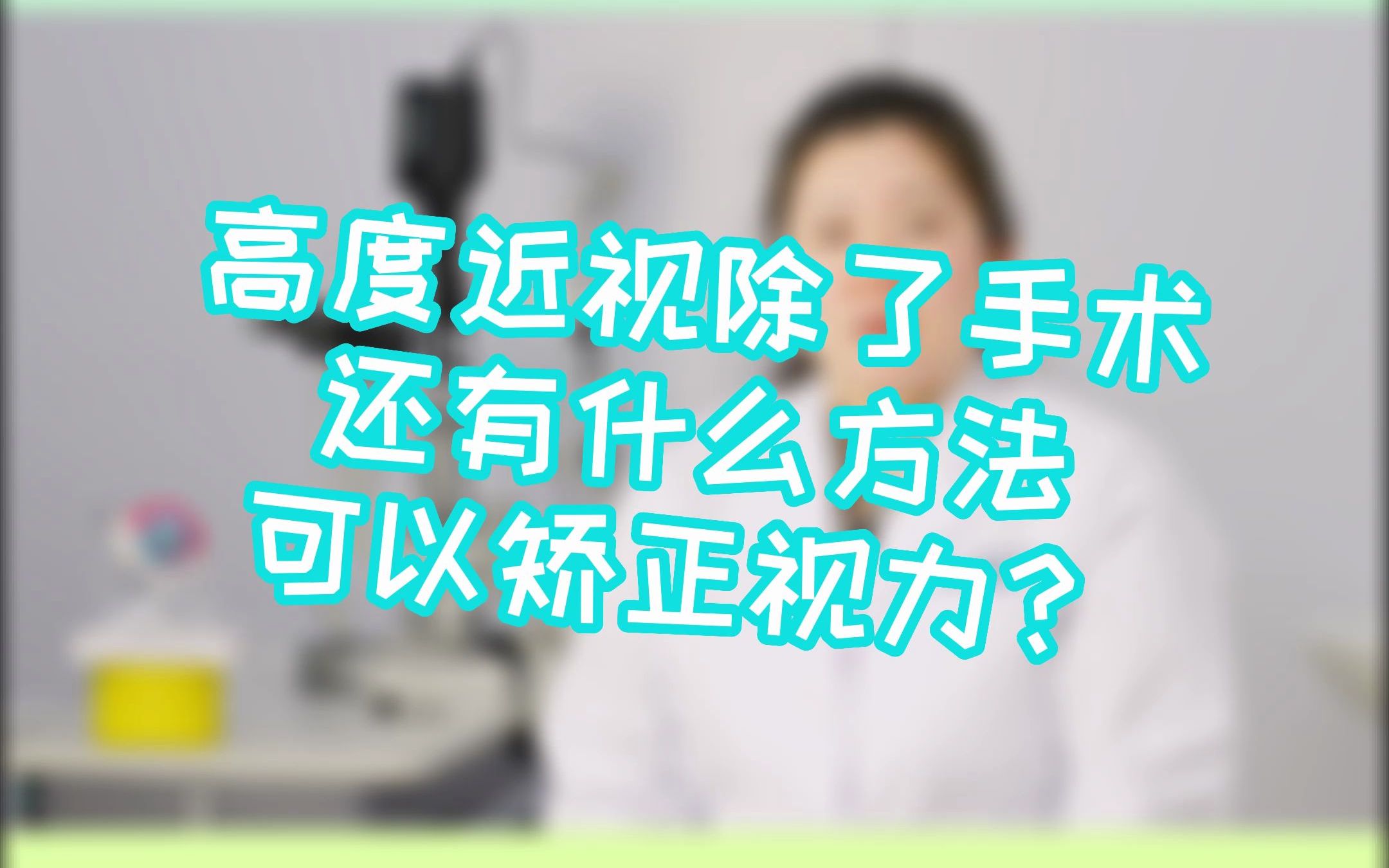 高度近视除了手术还有什么方法可以矫正视力?哔哩哔哩bilibili