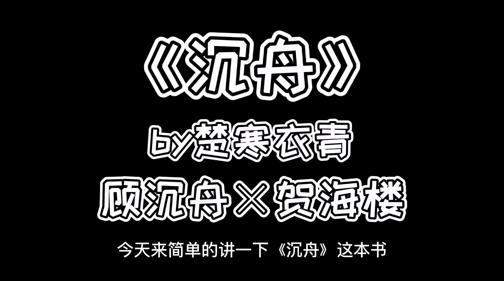 [图]《沉舟》一个游戏人间却把心玩丢了的故事！一个神经病变忠犬的故事！一个宁愿伤害自己也不愿伤你分毫的故事！