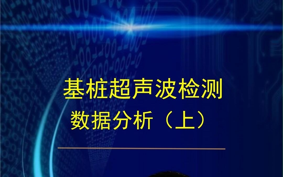 [图]基桩超声波检测-数据分析（上）软件功能介绍