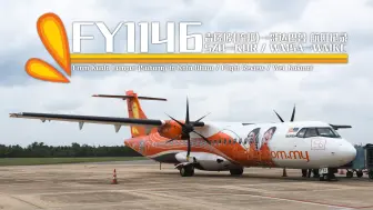 Download Video: 【航班记录】【飞萤航空】FY1146 吉隆坡(梳邦)→哥达巴鲁 / 经济舱 / 涡桨支线机初体验