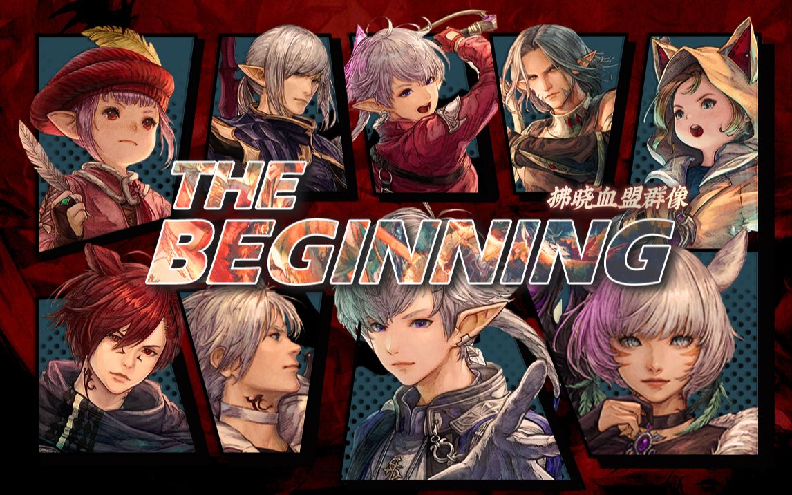 [图]【最终幻想14新春会单品】The Beginning 拂晓群像混剪