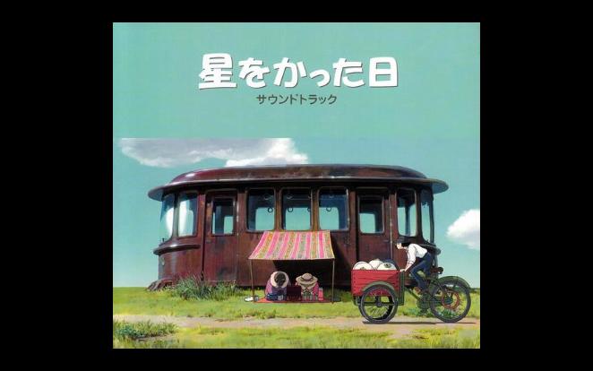 都留教博 / 中村由利子 Yuriko Nakamura 星をかった日 サウンドトラック ジブリ美术馆 宫崎骏哔哩哔哩bilibili