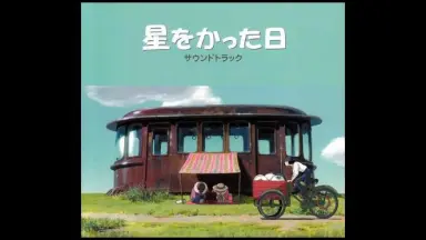 星をかった日-哔哩哔哩_Bilibili