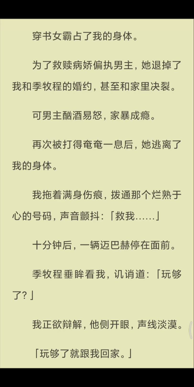 【已完结】我拖着满身伤痕,拨通那个烂熟于心的号码,声音颤抖:「救我……」哔哩哔哩bilibili