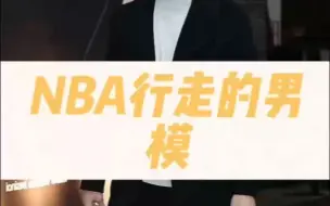 下载视频: NBA球星如今成了奢侈品珠宝意见领袖#NBA #篮球 #詹姆斯