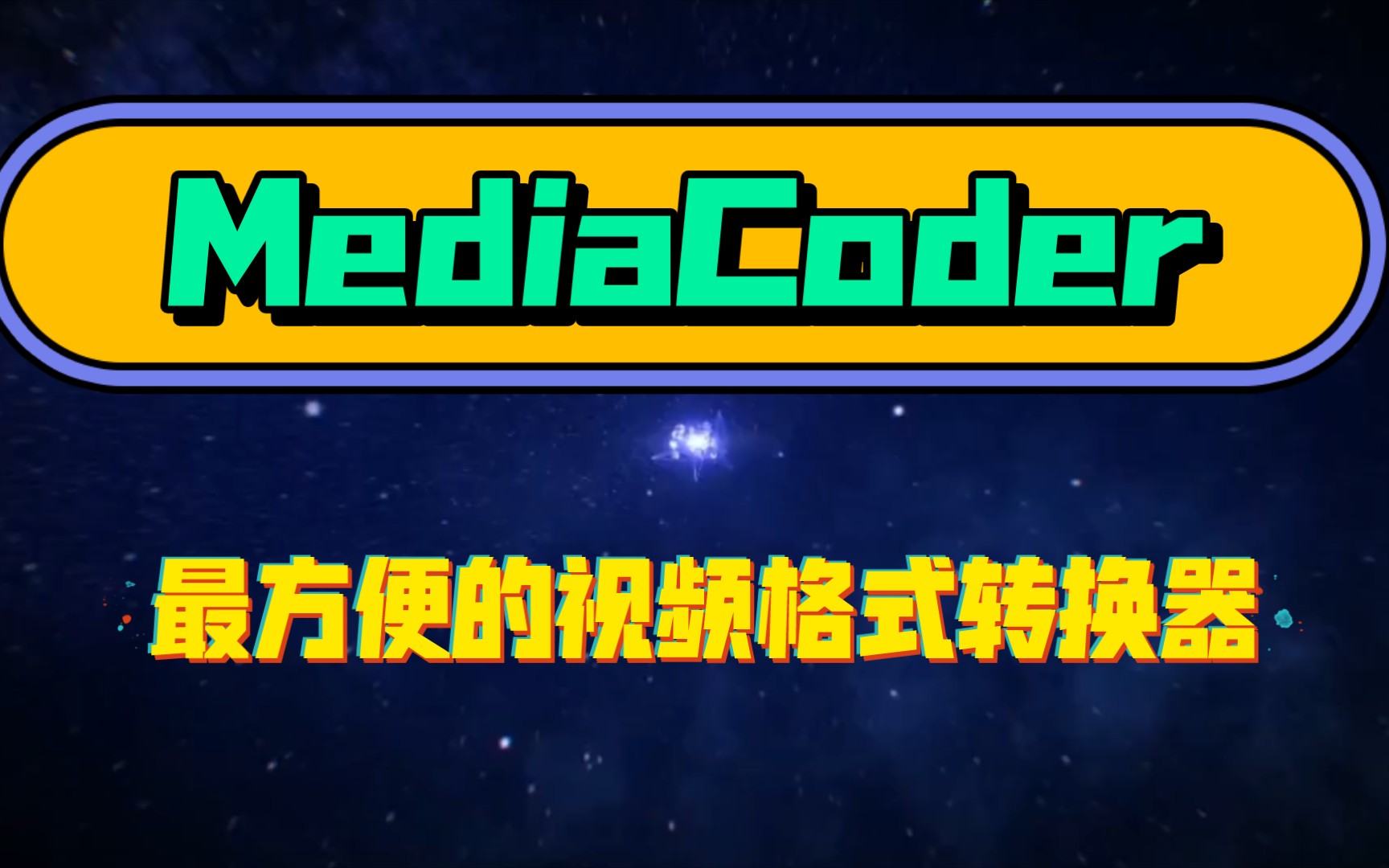 【视频格式转换器】MediaCoder––史上最方便的视频格式转换器,你值得拥有!哔哩哔哩bilibili