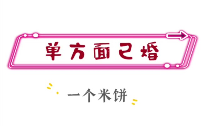 原耽推文 《单方面已婚》by一个米饼 睡前小甜饼 娱乐圈甜文哔哩哔哩bilibili