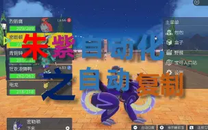 Download Video: 宝可梦朱紫自动化之自动复制