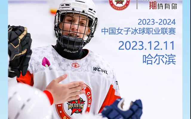 20232024赛季,中国女子职业冰球联赛哈尔滨站,深圳昆仑鸿星3:0北京女子冰球队.20242025赛季,中国女子职业冰球联赛哈尔滨站,深圳昆仑鸿星3:0...