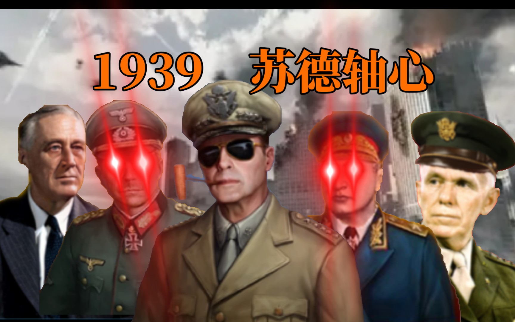 [图]【世界征服者（四）：1939苏德轴心】最终章—战争的结束