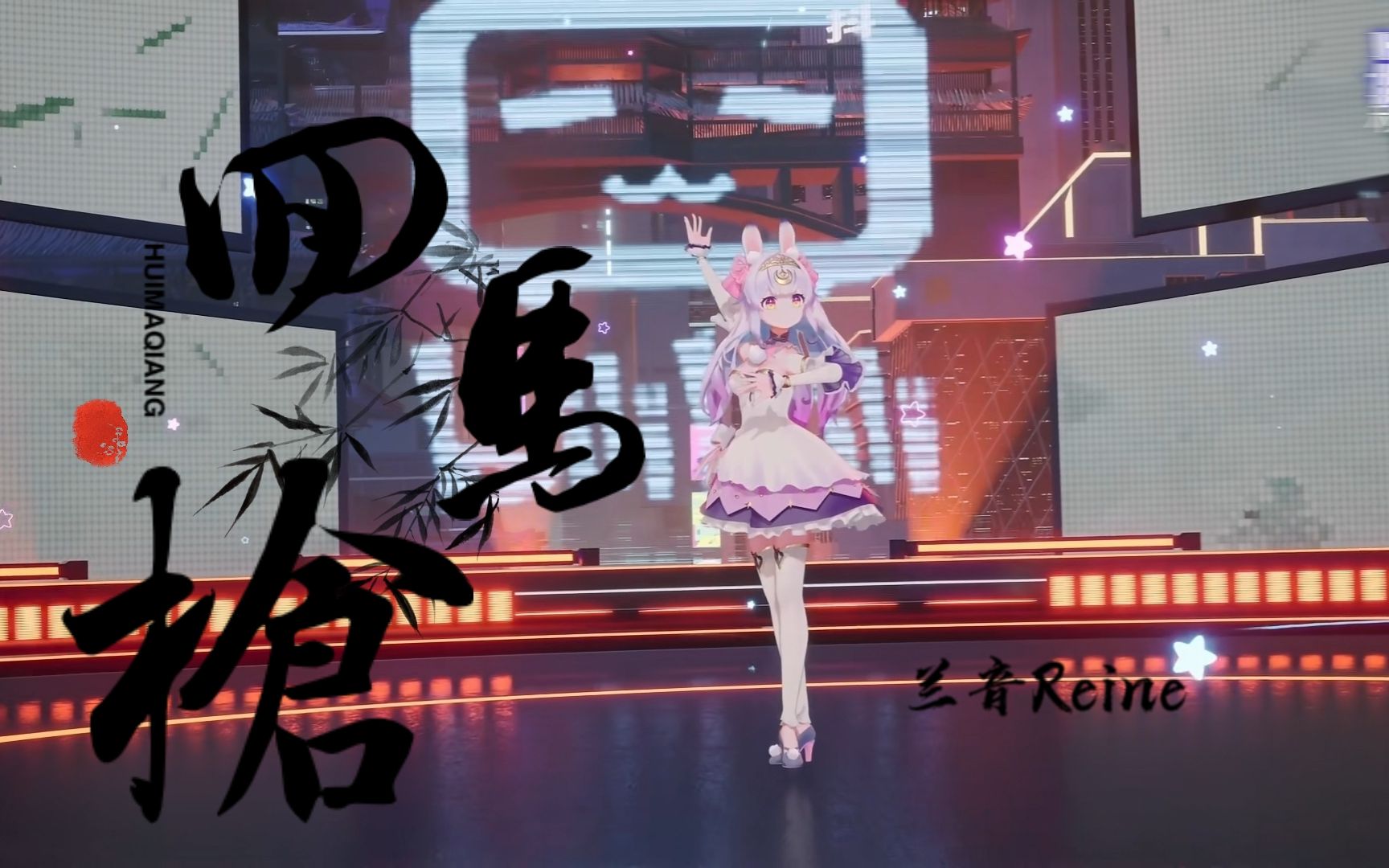 【兰音Reine/动态歌词】回马枪_哔哩哔哩_bilibili