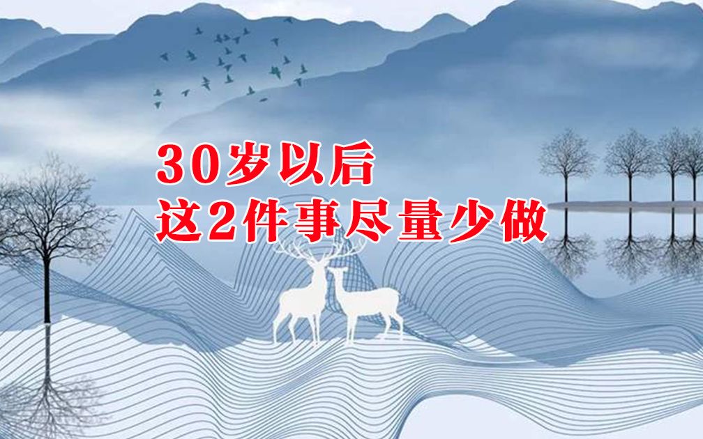 [图]老祖宗的忠告：30岁以后，这2件事尽量少做，容易招惹祸患