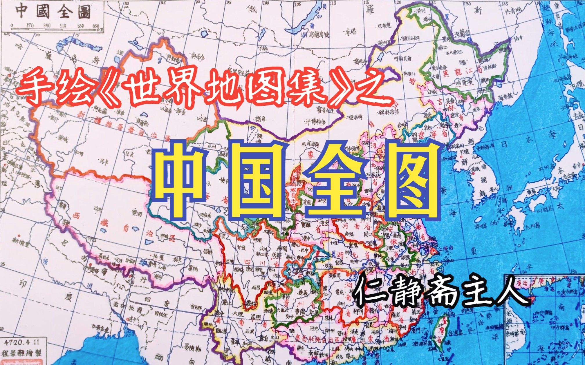 [图]手绘《世界地图集》之中国全图，手绘中国地图，中华人民共和国行政区划图