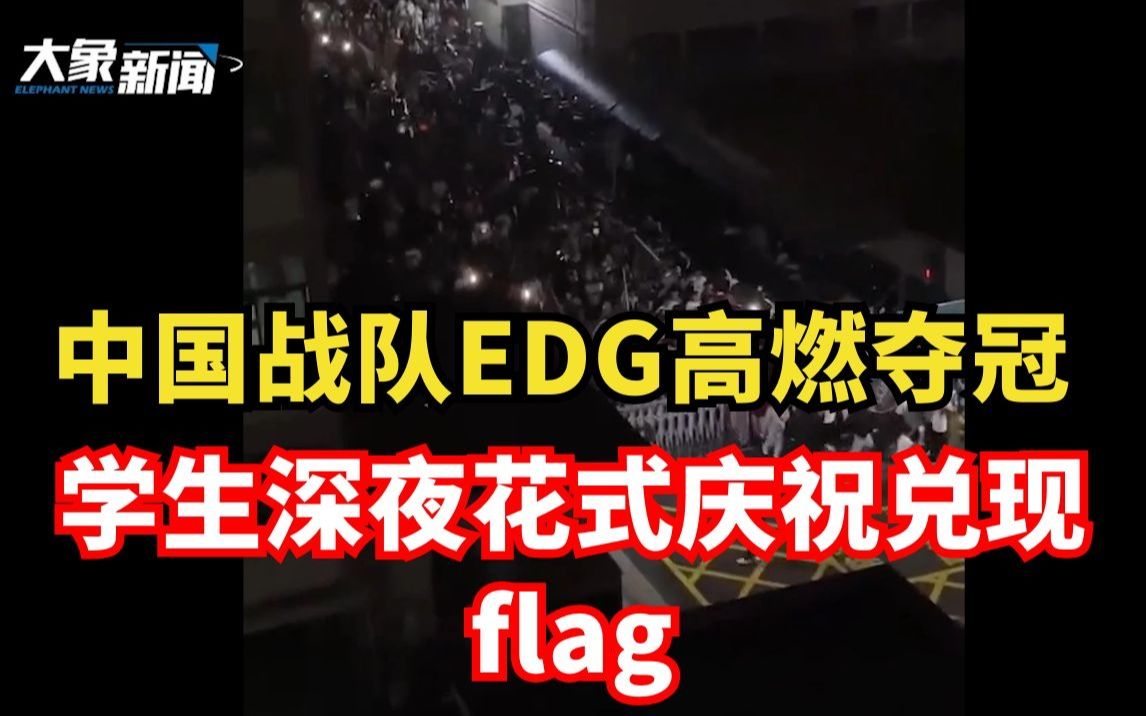 中国战队EDG高燃夺冠!学生深夜花式庆祝兑现flag,寝室女生:挺理解的哔哩哔哩bilibili