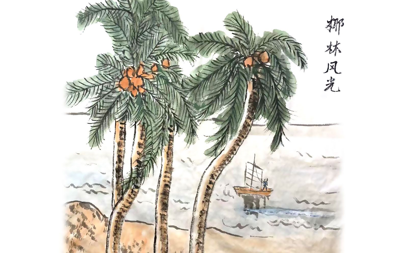 水墨国画《椰林风光》用口诀画山水国画,初学国画好入门!