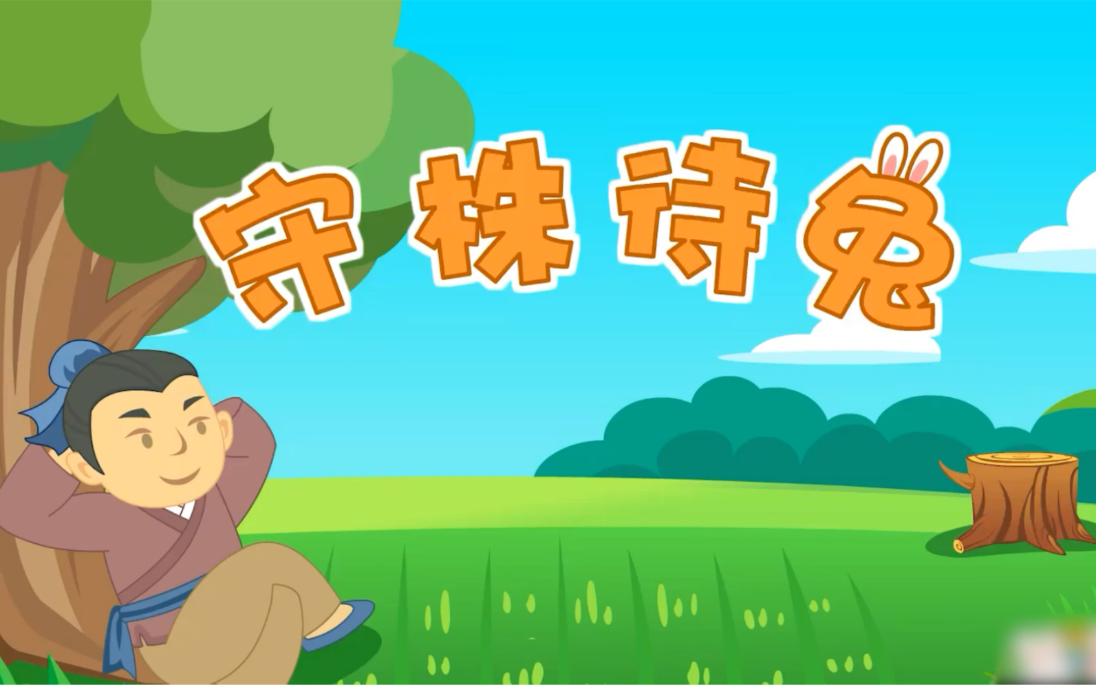 背景音乐 (供比赛调音台用)[视频类型] 校园学习#幼儿故事,少