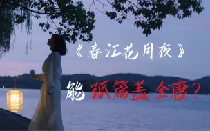 Télécharger la video: 《春江花月夜》能“孤篇盖全唐”吗？