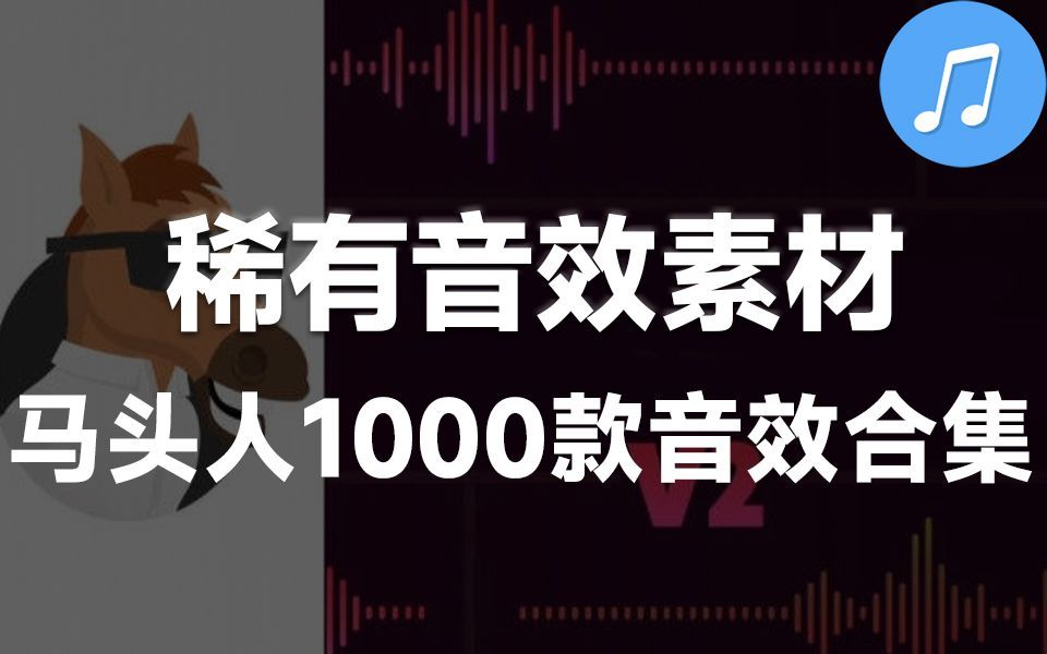 简介自取!1000多个基本实用的声音效果音效素材包,马头人MG音效声效库哔哩哔哩bilibili