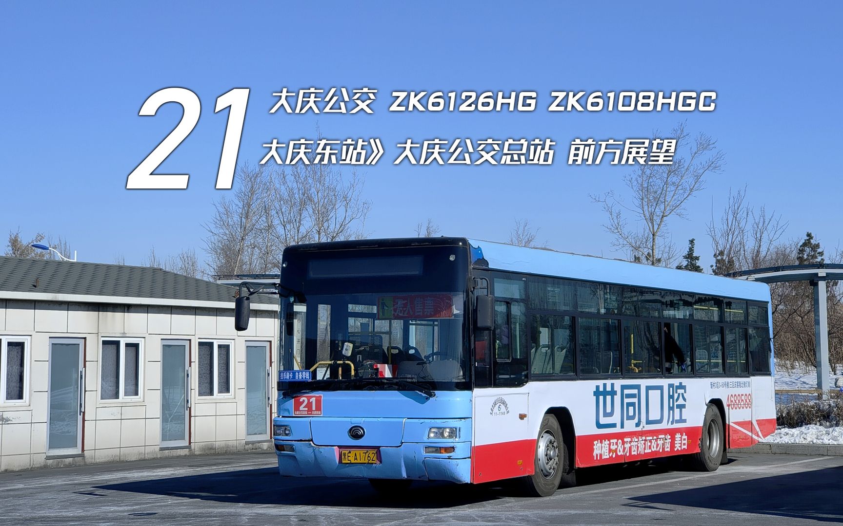 pov151在2202年乘经典柴油a74高速飙车大庆公交21路大庆东站大庆公交