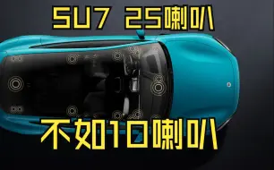 低配10喇叭其实超值....分析小米su7音响问题