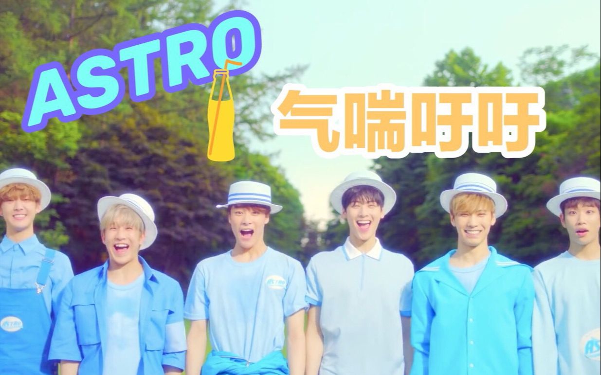 【ASTRO】气喘吁吁 MV 中韩字幕 @神迹出品哔哩哔哩bilibili