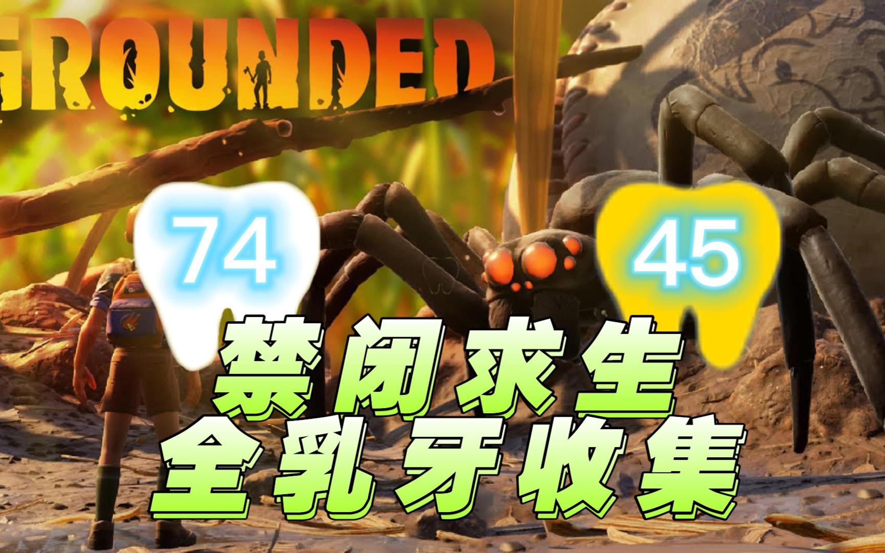 [图]【禁闭求生/Grounded】全网最简单全乳牙收集~01树篱区（6白3金）