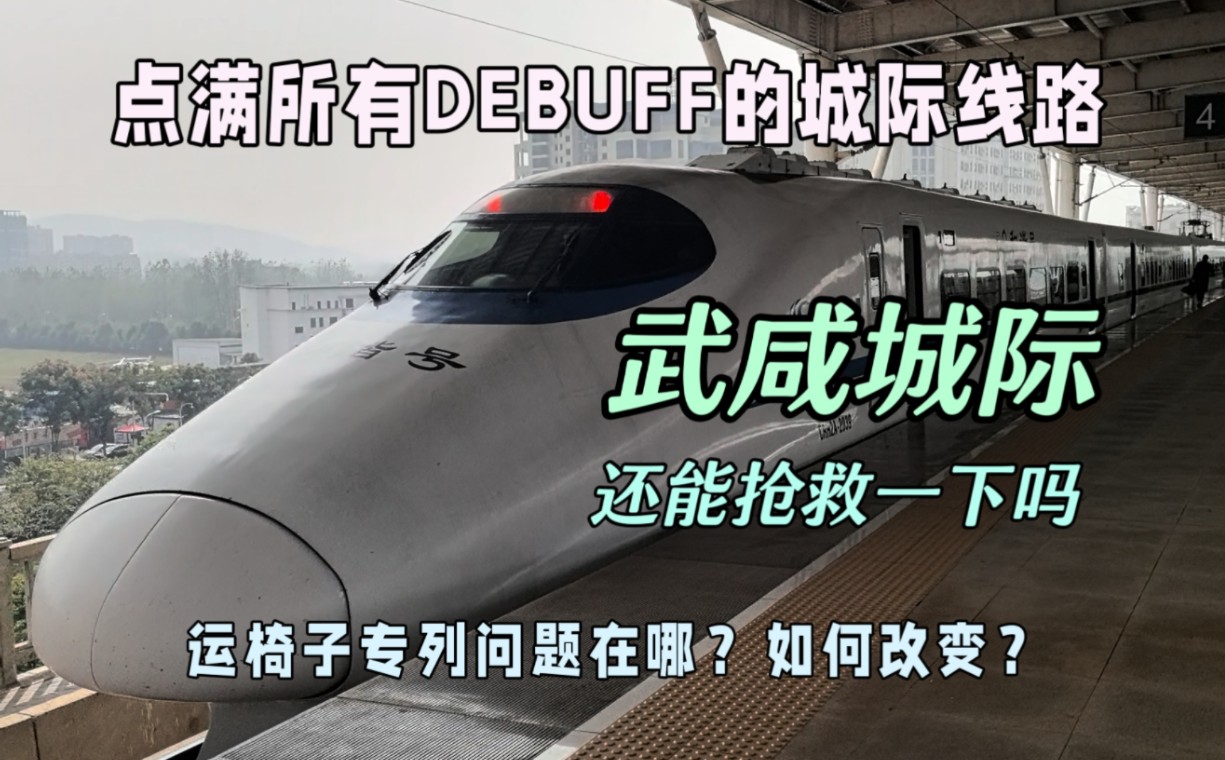 完美踩中所有坑——武咸城际还能抢救一下吗?最摆烂城际、运椅子专列;D5791/D5884运转哔哩哔哩bilibili