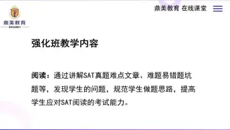 SAT强化班阅读公开课
