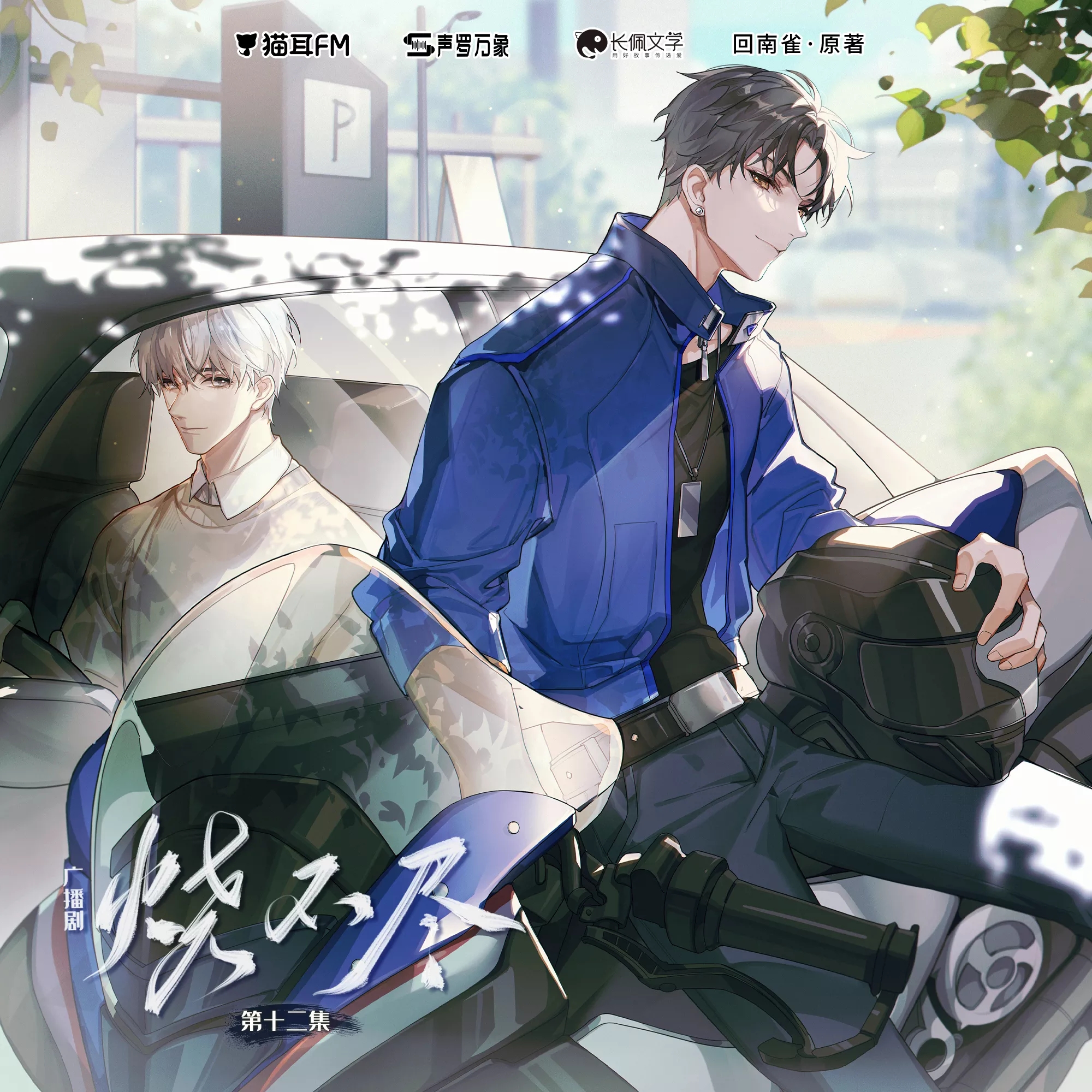 烧不尽by回南雀主题曲《may i》陈亦洺/柏鹿