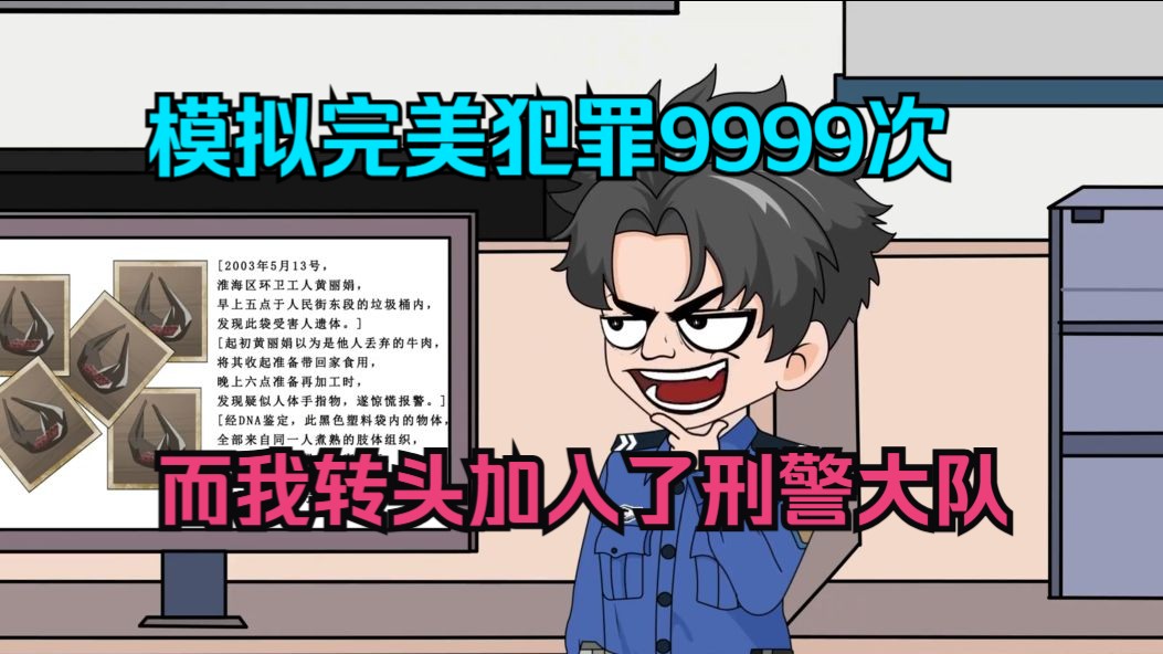 模拟完美犯罪9999次,而我转头加入了刑警大队!哔哩哔哩bilibili