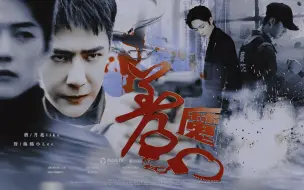 Download Video: 【博君一肖】着魔  合集上——案发