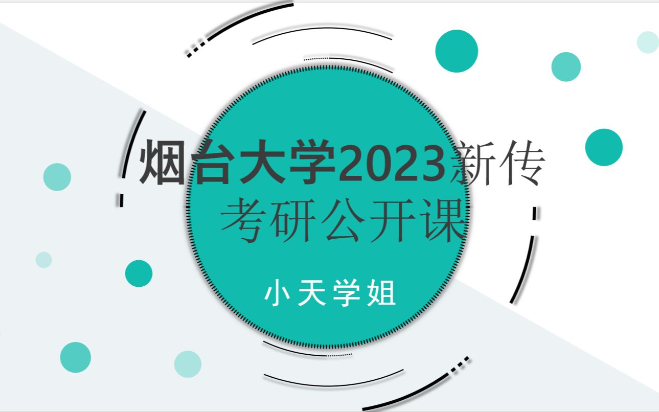 【考烟大新传,看这一个视频就够了!巨全】2023烟台大学新闻与传播考研公开课(择校择专业、烟大考研系列问题全解答、科学备考及复习方法、全程班介...