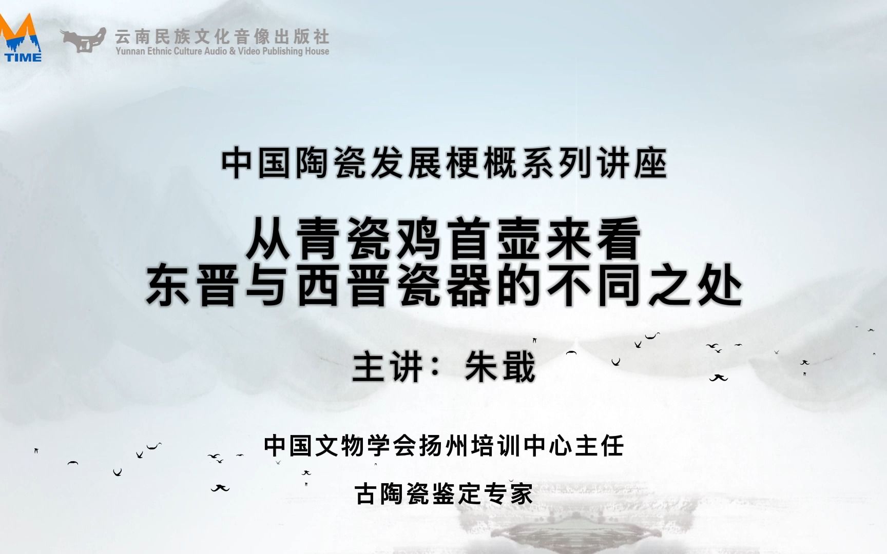 艺文大观之中国陶瓷发展梗概系列讲座—第四十二讲:从青瓷鸡首壶来看东晋与西晋瓷器的不同之处哔哩哔哩bilibili