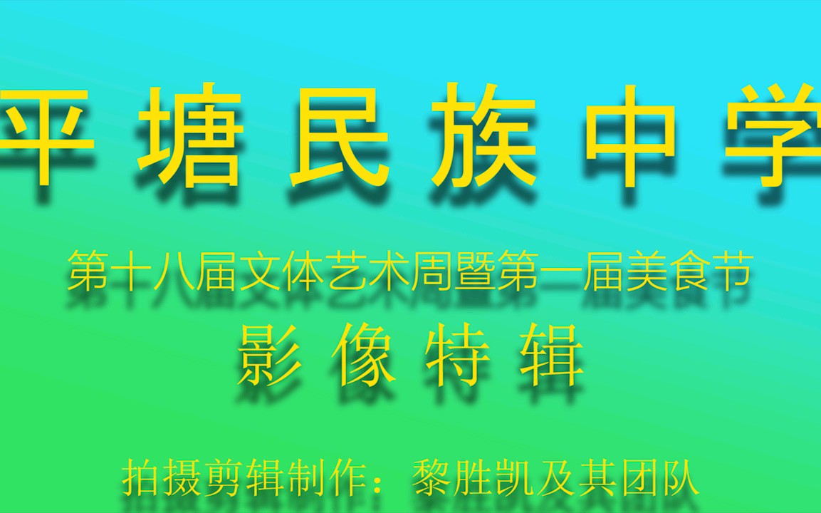 贵州省平塘县平塘民族中学第十八届文体艺术周影像特辑阿凯团队制作哔哩哔哩bilibili