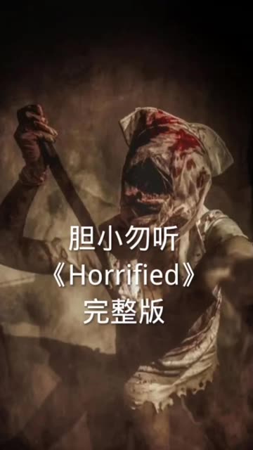 恐怖音乐完整版Horrified Freda James胆小勿听哔哩哔哩bilibili